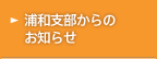 浦和支部からのお知らせ