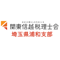 関東信越税理士会浦和支部